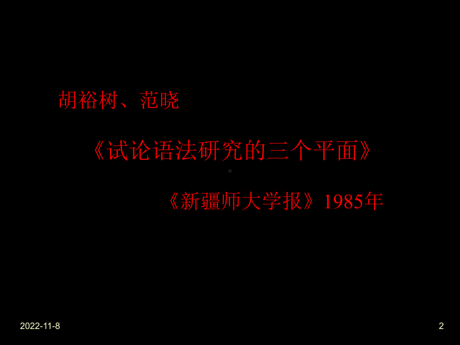 现代汉语语法研究第二讲课件.ppt_第2页