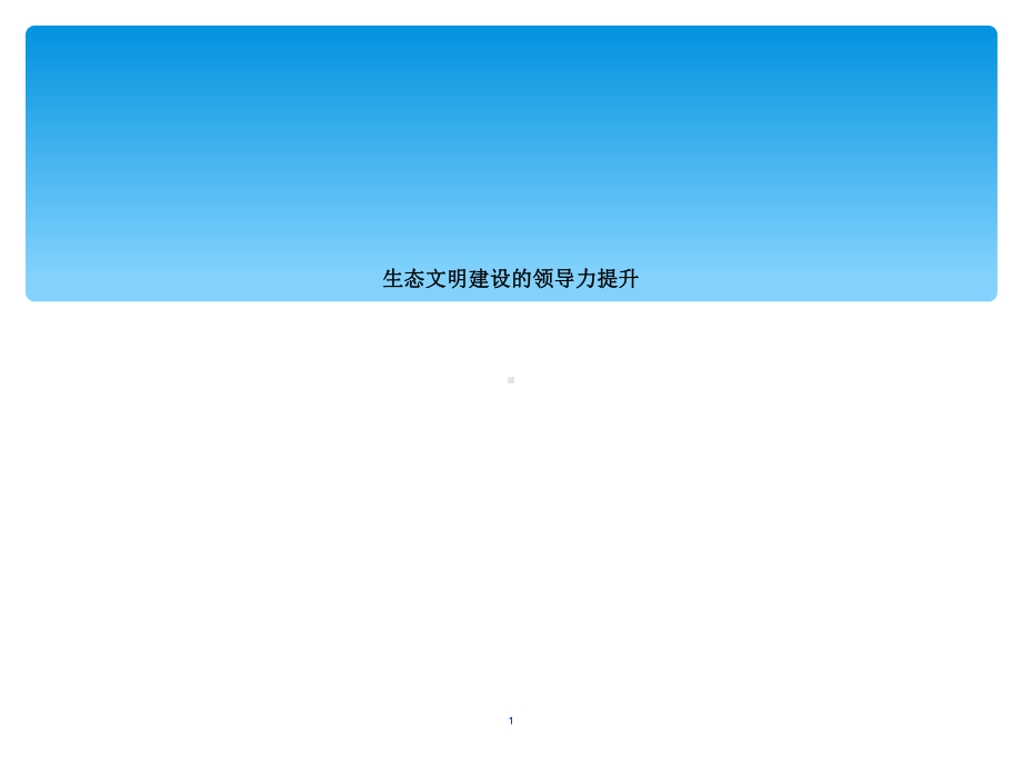 生态文明建设的领导力提升课件.ppt_第1页