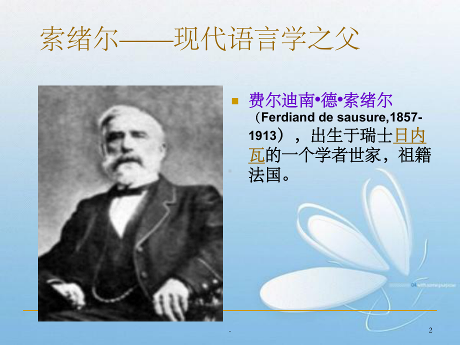 索绪尔和《普通语言学教程》-课件.ppt_第2页