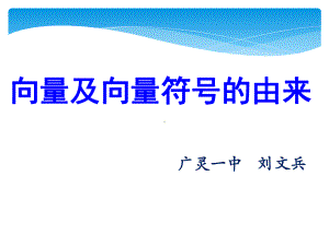 阅读与思考向量及向量符号的由来课件.pptx