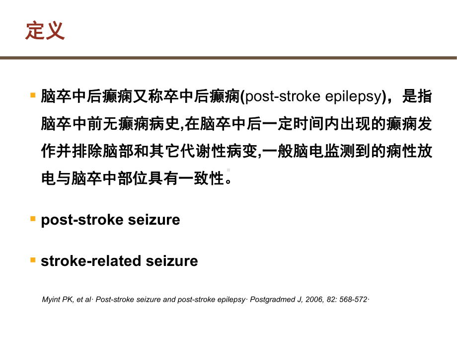 脑血管疾病与癫痫的关系课件.ppt_第3页