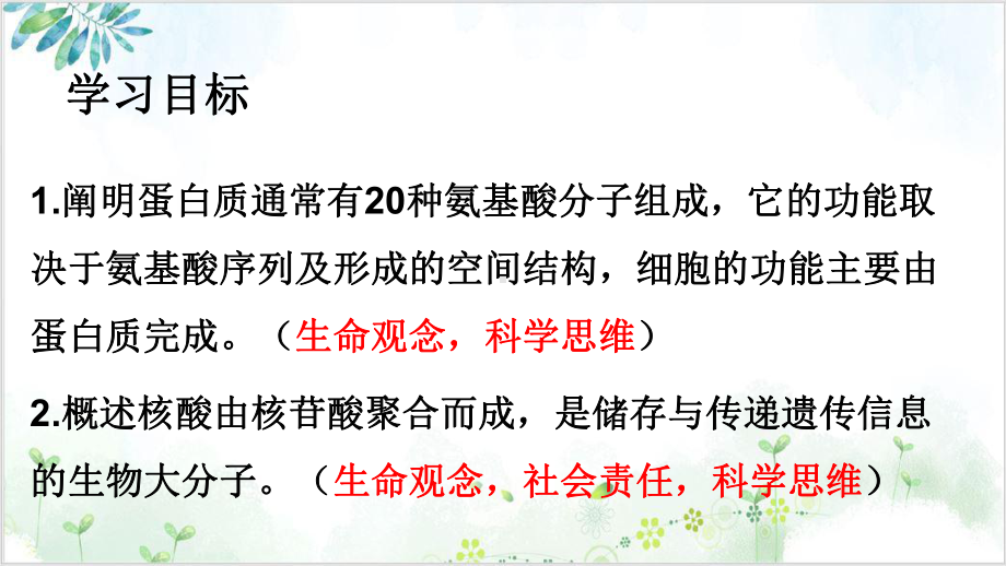 细胞中的生物大分子-蛋白质和核酸(46张)-优秀课件.pptx_第2页