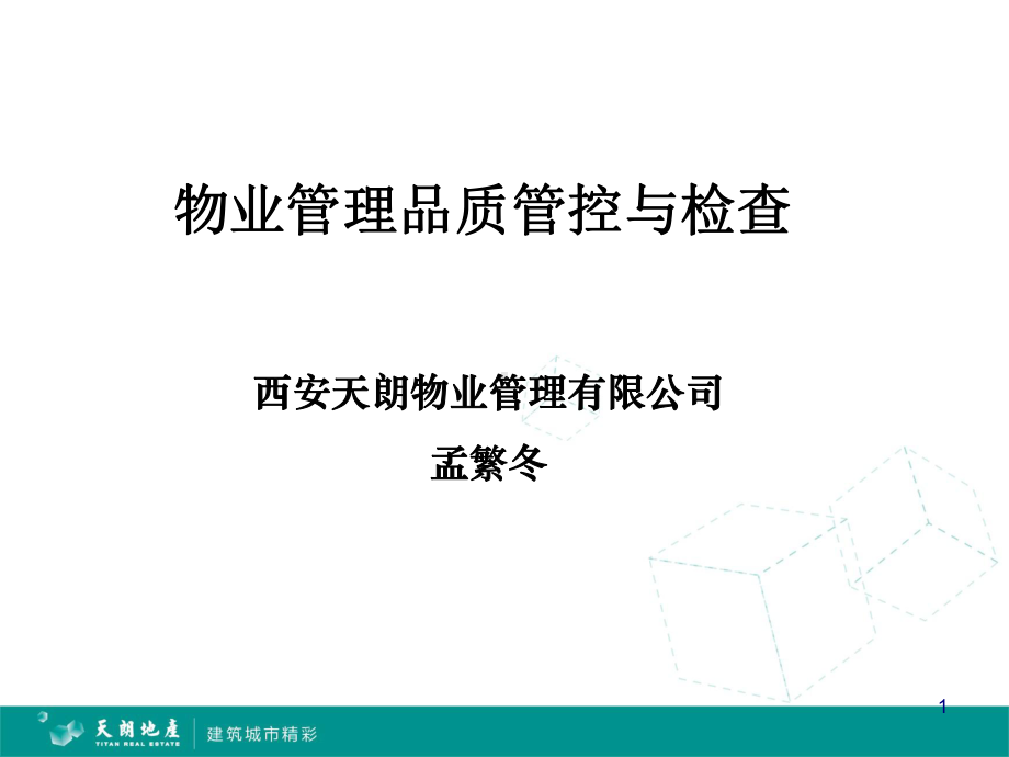 物业品控培训课件(-37张).ppt_第1页