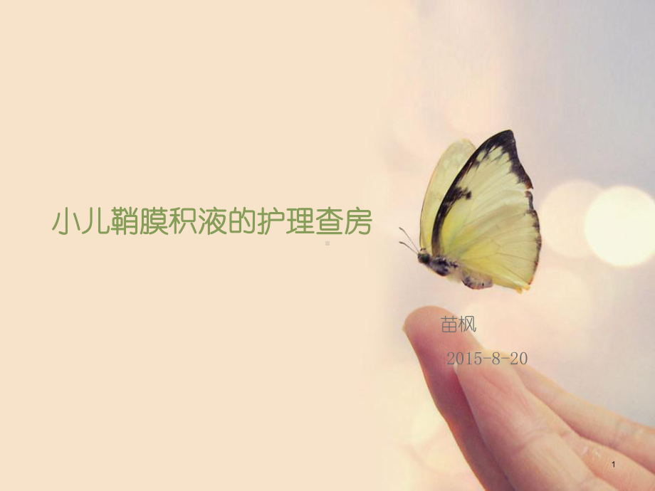 鞘膜积液的护理查房参考课件.ppt_第1页