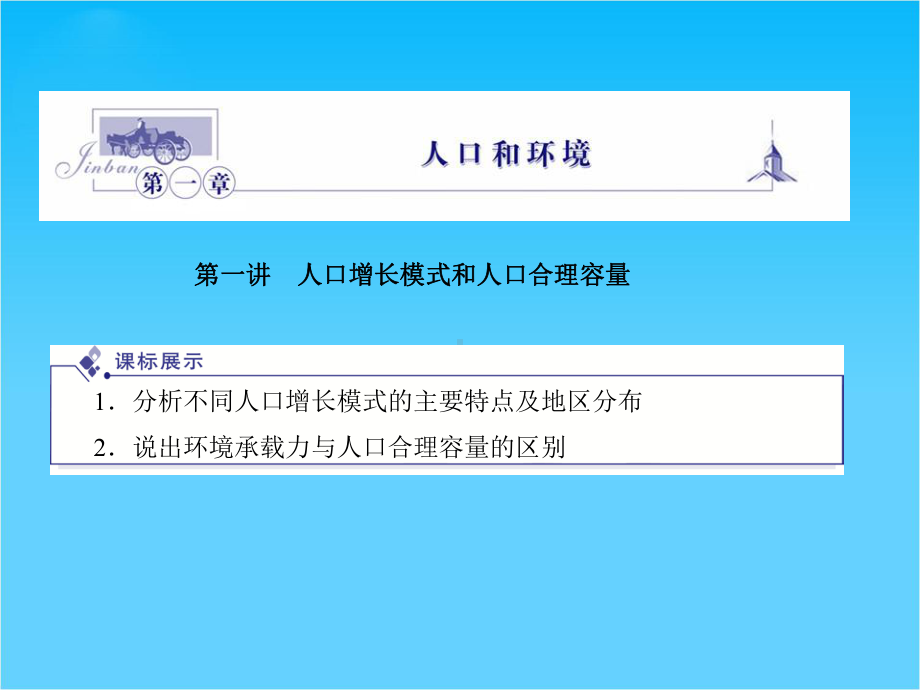 高中地理-第一章第一讲人口增长模式和人口合理容量课件-(金版)-湘教版必修2.ppt_第1页