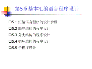 汇编语言程序设计基本汇编语言程序设计课件.pptx