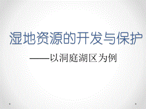 湘教版必修三湿地资源的开发与保护-复习(共30张)课件.pptx