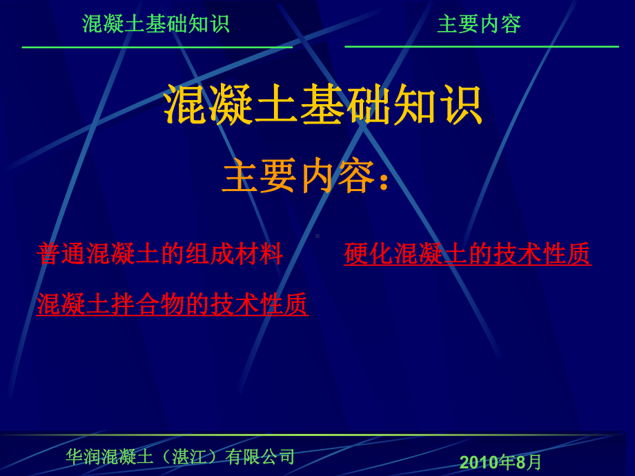 混凝土基本知识教学课件.ppt_第1页