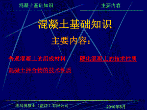 混凝土基本知识教学课件.ppt