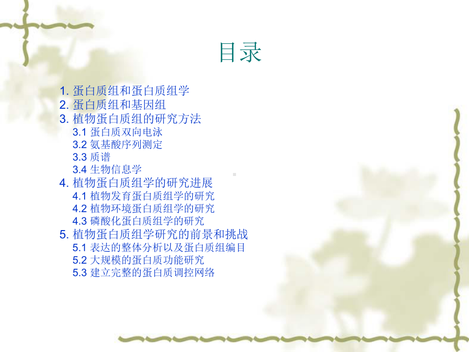 植物蛋白质组学课件.ppt_第2页