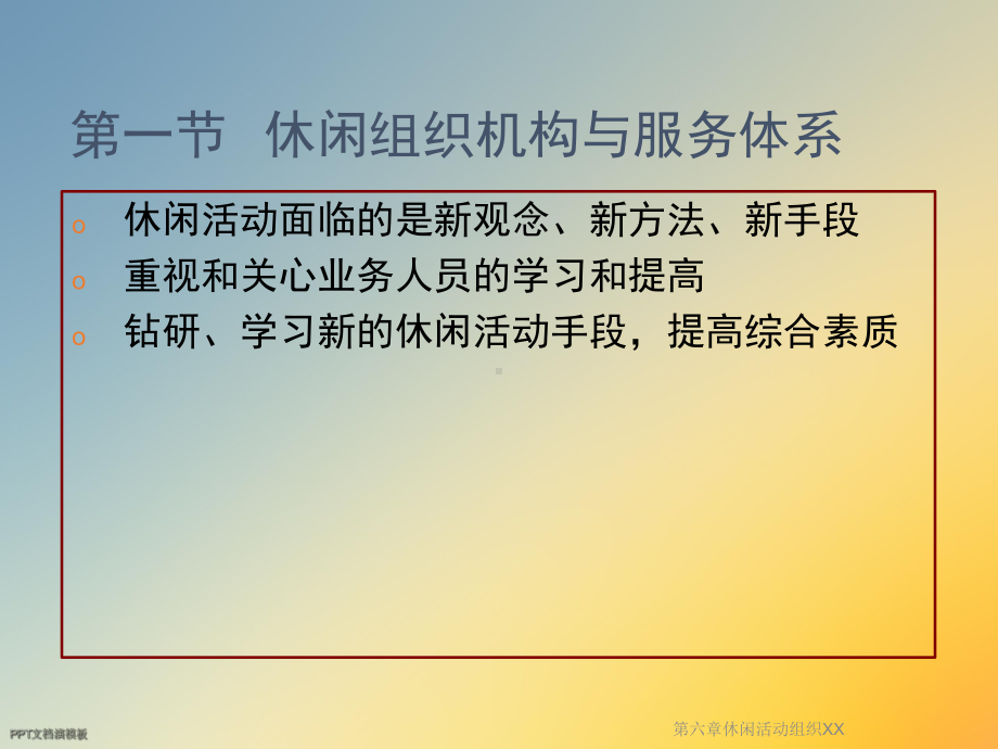 第六章休闲活动组织XX课件.ppt_第3页