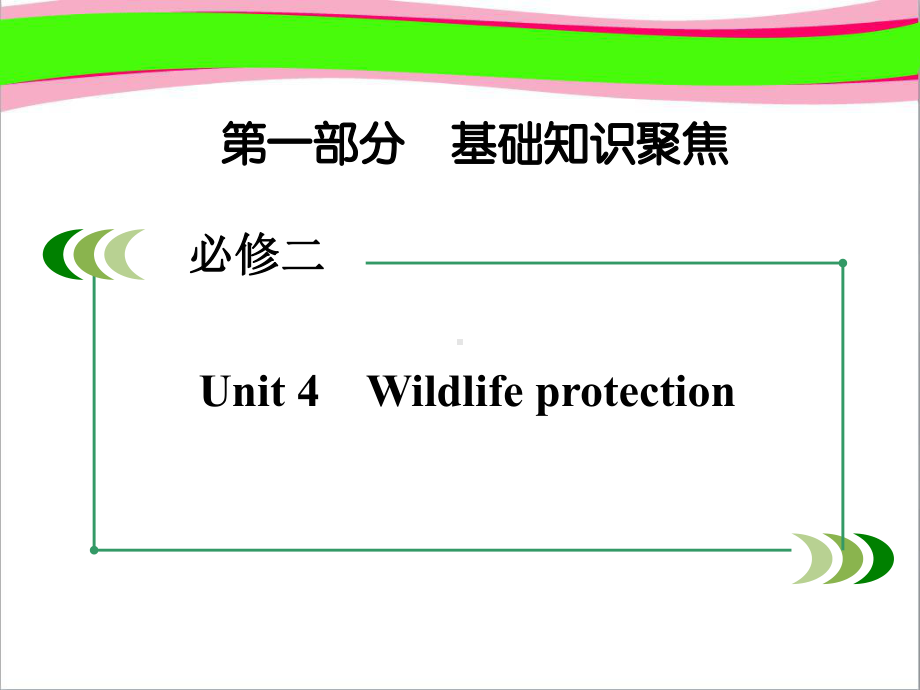 高考英语一轮复习-基础知识聚焦-Unit-4-Wildlife-protection课件-新人教版必修2.ppt_第2页