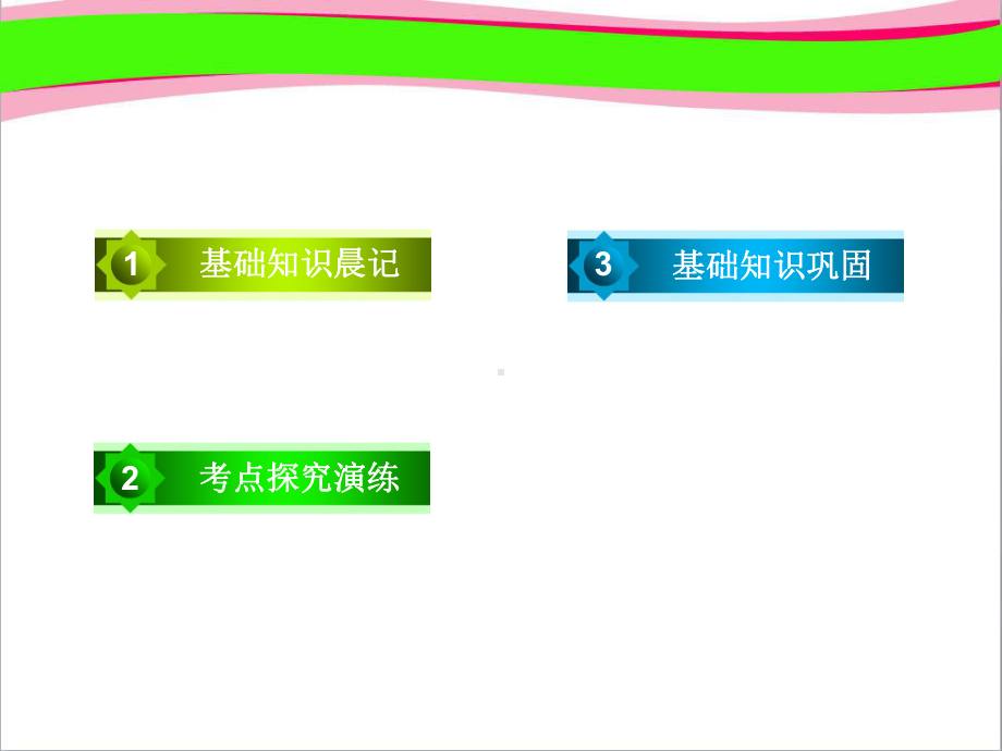 高考英语一轮复习-基础知识聚焦-Unit-4-Wildlife-protection课件-新人教版必修2.ppt_第3页