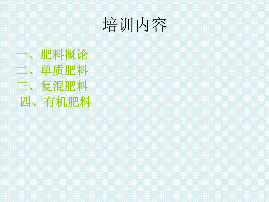 肥料知识培训课件.ppt_第2页