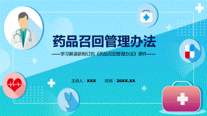 学习解读2022年新修订的《药品召回管理办法》课件.pptx