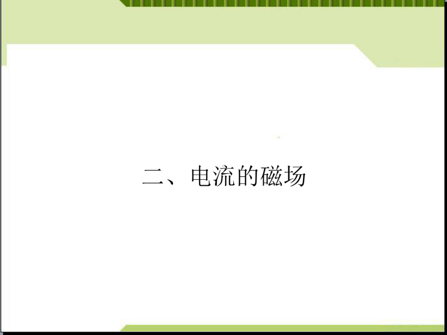 高中物理选修1教学课件：《电流的磁场》.ppt_第1页