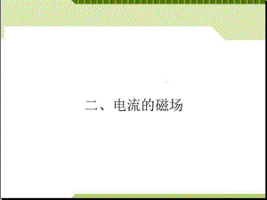 高中物理选修1教学课件：《电流的磁场》.ppt