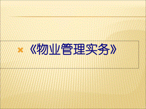 现代物业管理实务培训(-43张)课件.ppt