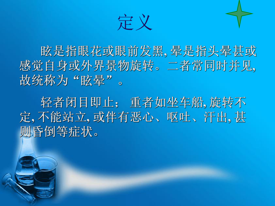 眩是指眼花或眼前发黑课件.ppt_第2页