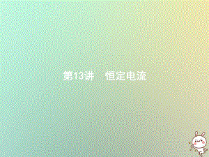 高考物理二轮复习第13讲恒定电流课件.pptx