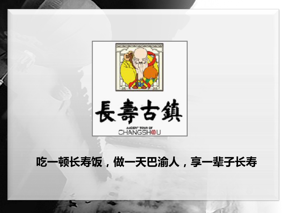 长寿古镇景区营销策划书课件.ppt_第3页