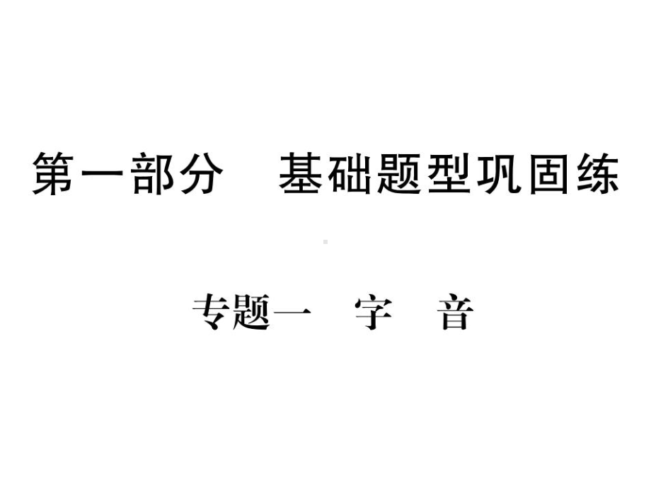 重庆中考语文基础知识巩固练复习课件-专题一-字音(共34张).ppt_第1页