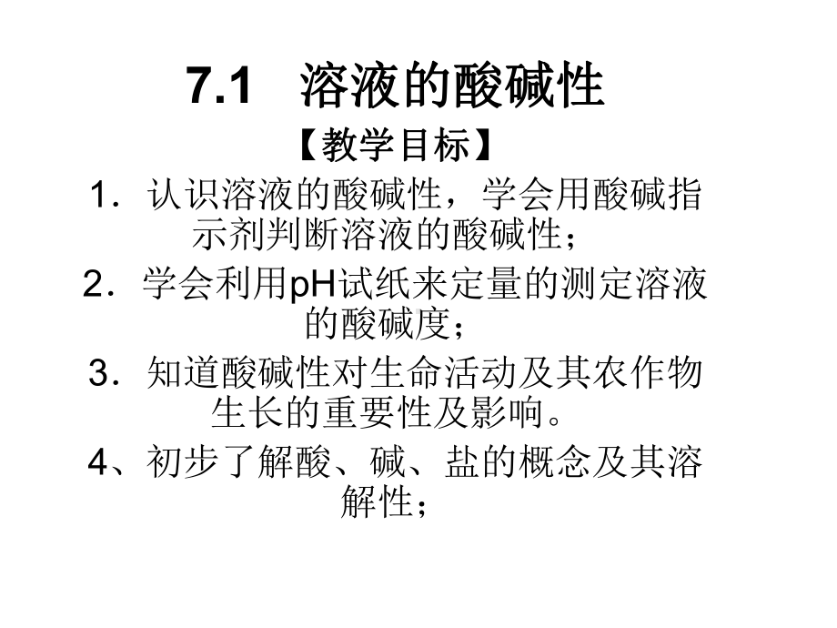 沪教化学下册第7章1溶液的酸碱性(共21张)课件.ppt_第1页