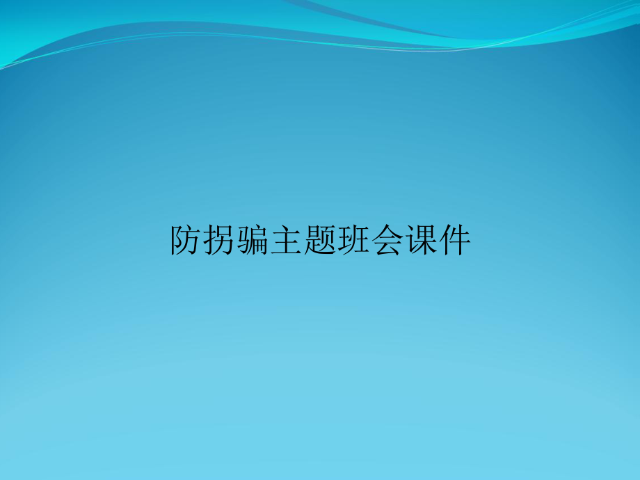 防拐骗主题班会课件.ppt_第1页