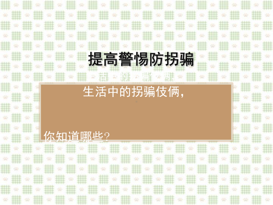 防拐骗主题班会课件.ppt_第3页