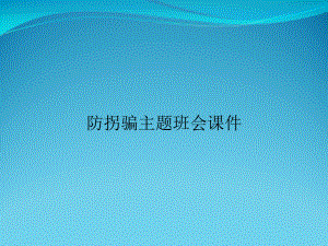 防拐骗主题班会课件.ppt