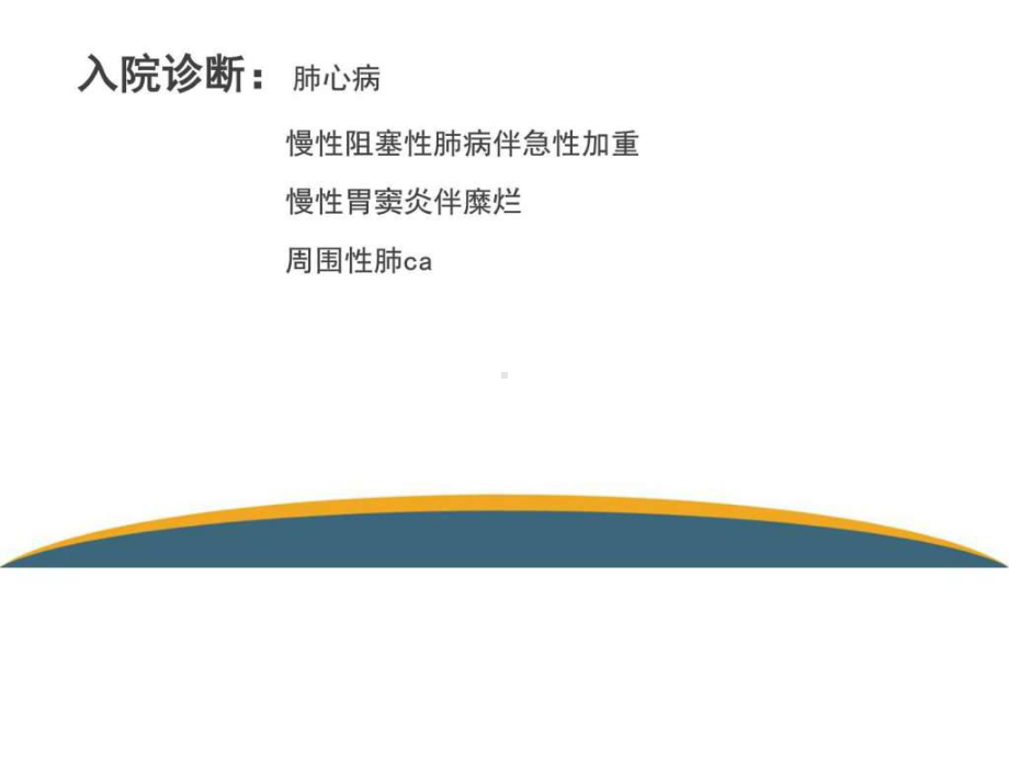 肺心病护理查房-课件.ppt_第3页