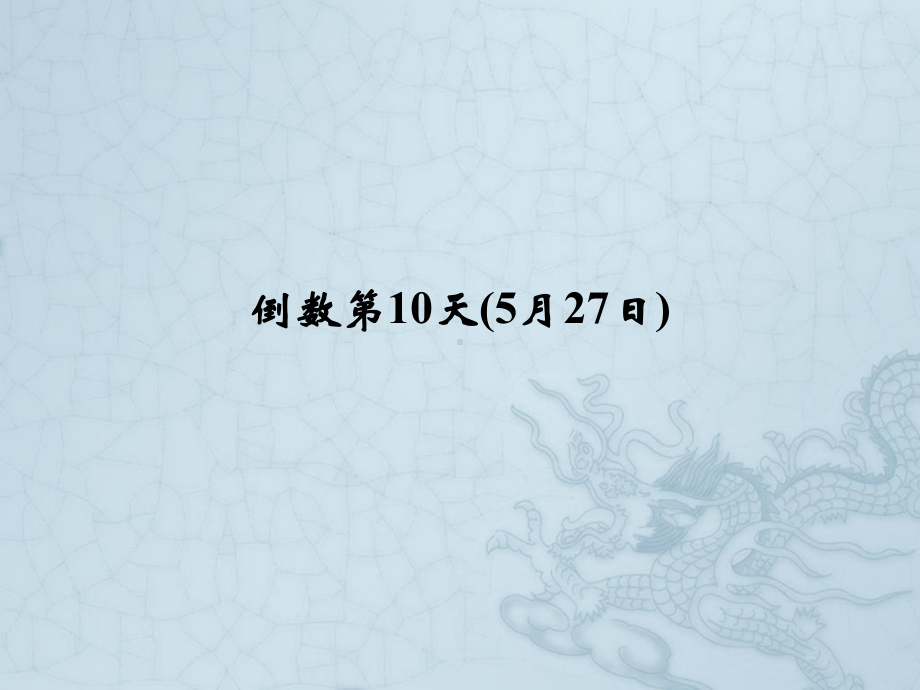 高考英语二轮复习高考倒计时-30天系列课件-高考倒计时10天.ppt_第1页