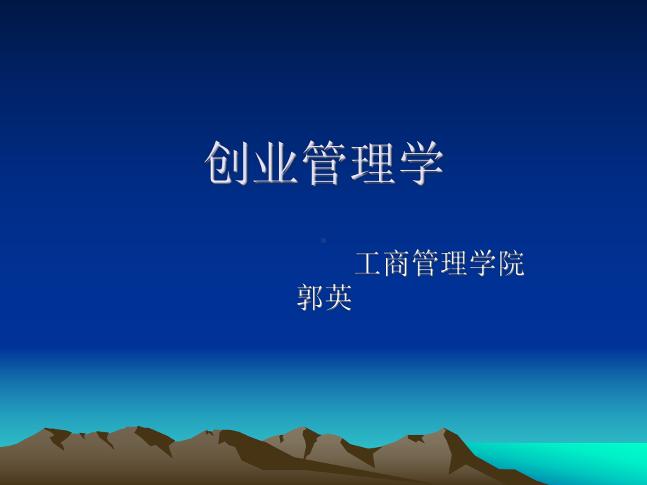 第一讲企业家课件.ppt_第1页