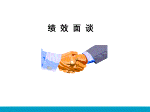 绩效面谈(培训分享)课件.ppt