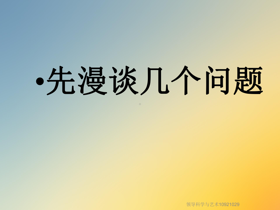 领导科学与艺术课件.ppt_第2页