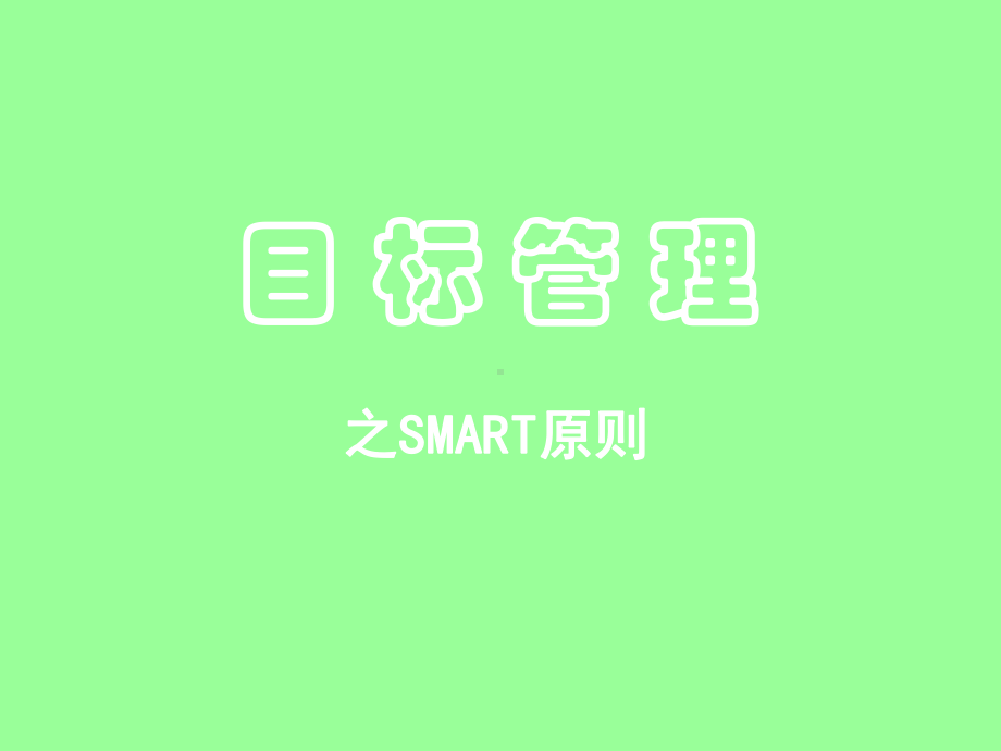 目标管理SMART原则解析课件.ppt_第1页