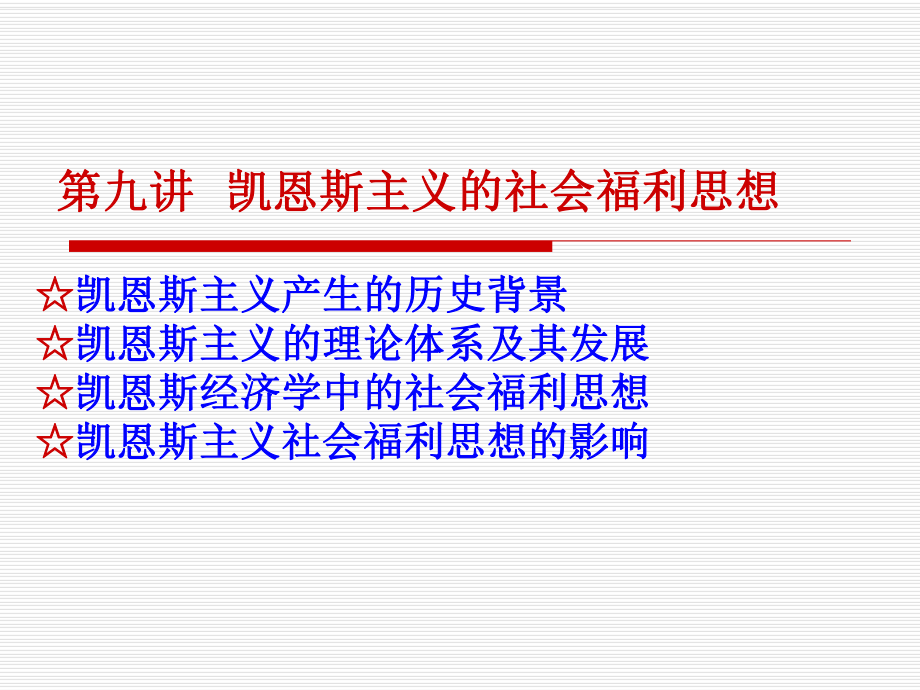 第九讲凯恩斯主义的社会福利思想课件.ppt_第1页