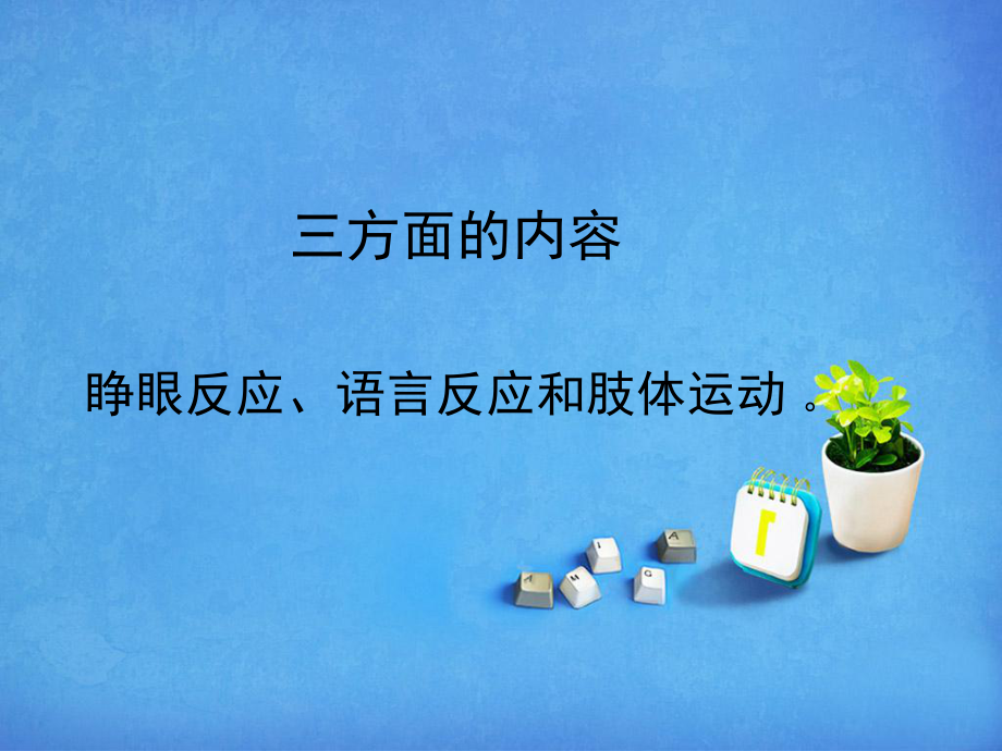 格拉斯哥评分课件.ppt_第2页