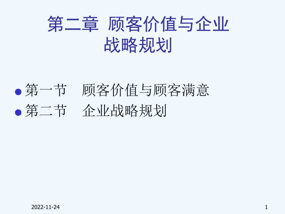 顾客价值与市场营销战略课件.ppt_第1页