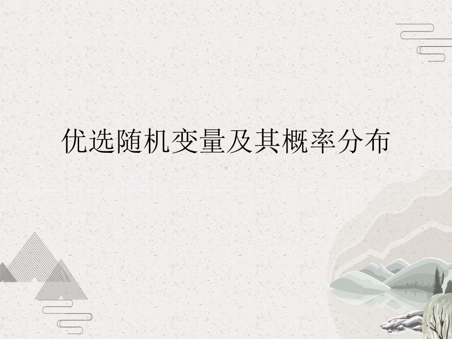 随机变量及其概率分布课件.pptx_第2页