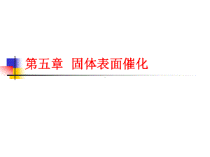 第六章固体表面催化课件.ppt