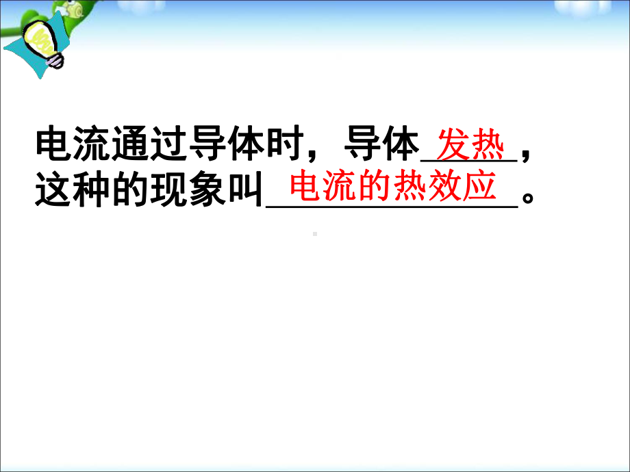 电流的热效应课件11.ppt_第2页