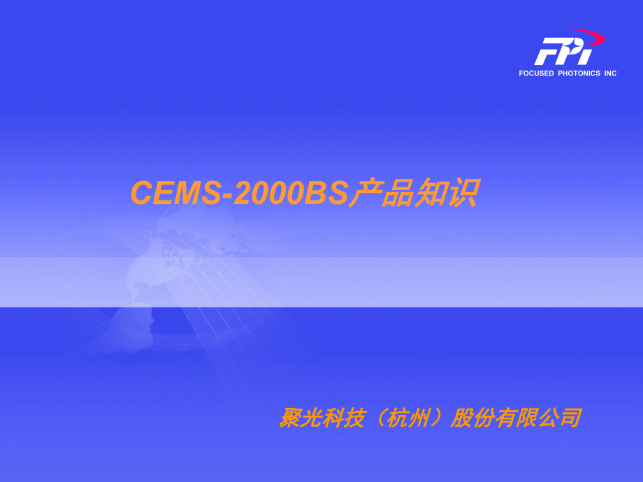 聚光CEMS客户培训课件.ppt_第1页