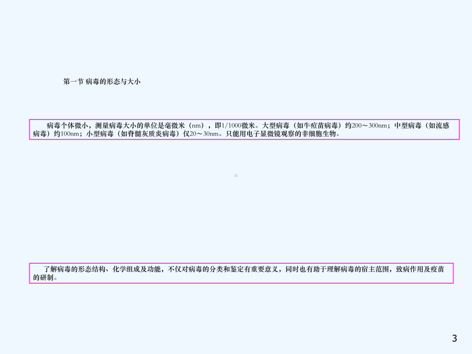 第二章病毒的形态结构和分类课件.ppt_第3页