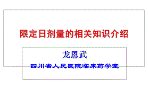 限定日剂量相关知识介绍课件.ppt