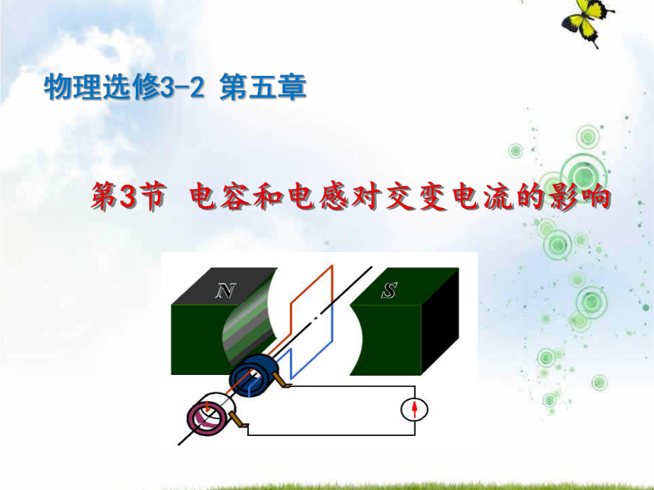 高级中学高中物理人教版选修3-2课件：第五章+第三节+电感和电容对交变电流的影(24张).ppt_第1页