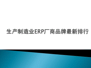 生产制造业ERP厂商品牌排行榜课件.pptx