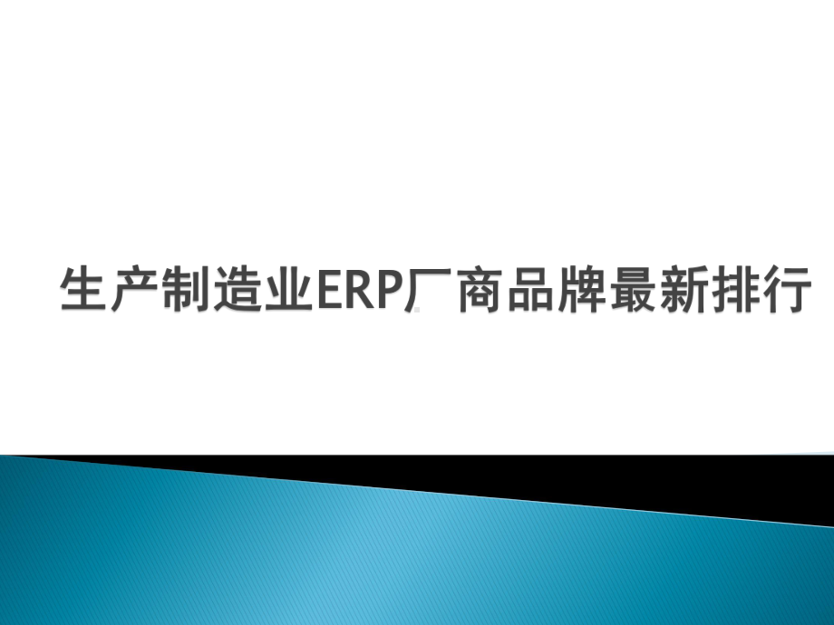 生产制造业ERP厂商品牌排行榜课件.pptx_第1页