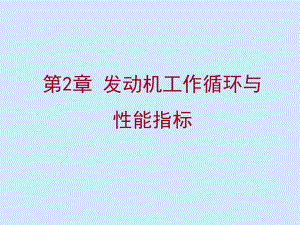 第二章-发动机循环与性能指标课件.ppt