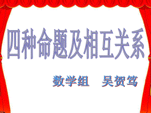 高中数学之四种命题及其相互关系课件人教版.ppt